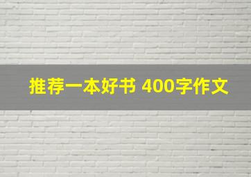 推荐一本好书 400字作文